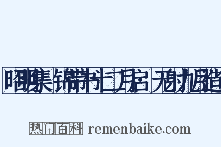 昭明集·锦带书十二月启·无射九月造句是什么意思的图片